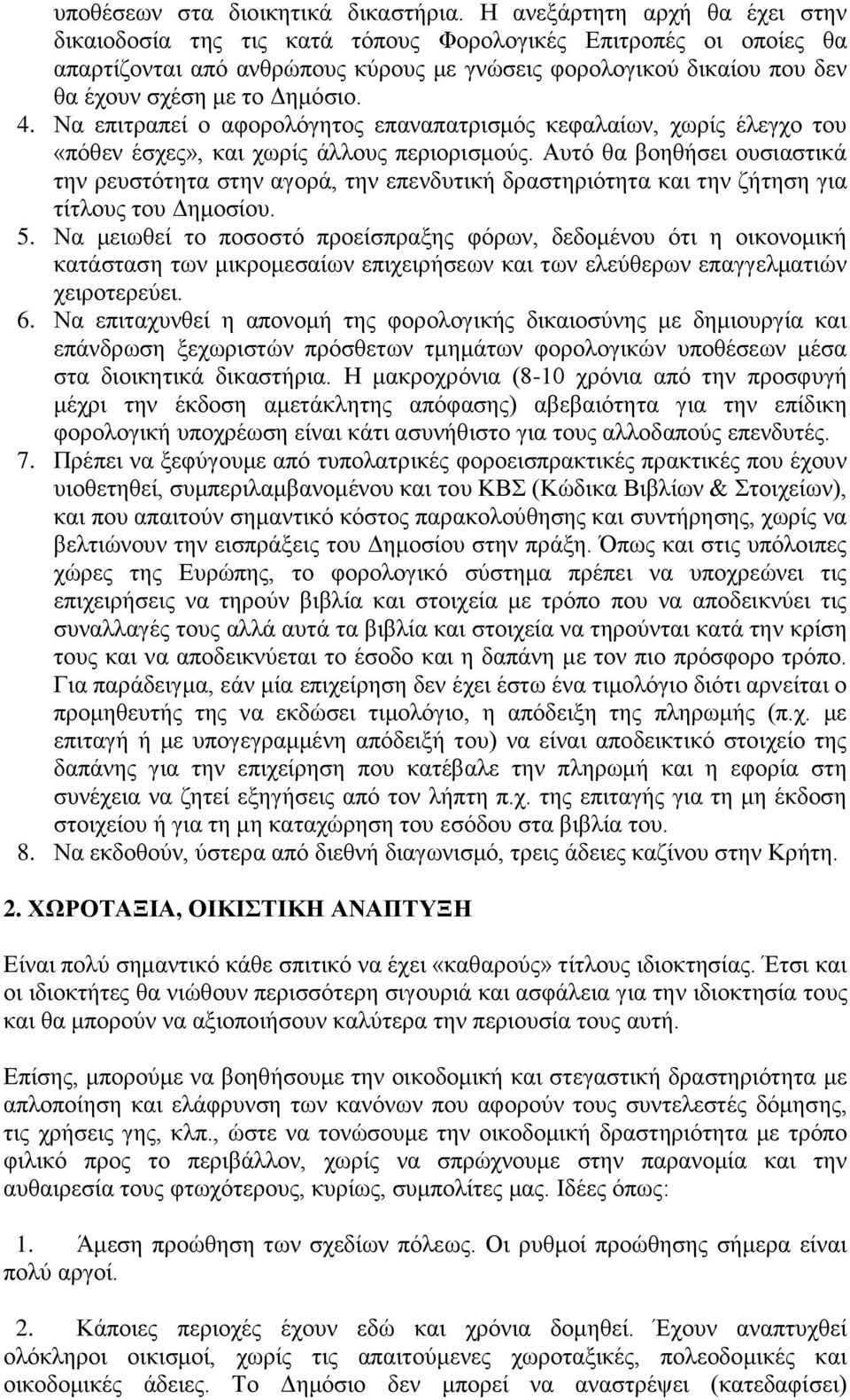 4. Να επιτραπεί ο αφορολόγητος επαναπατρισμός κεφαλαίων, χωρίς έλεγχο του «πόθεν έσχες», και χωρίς άλλους περιορισμούς.