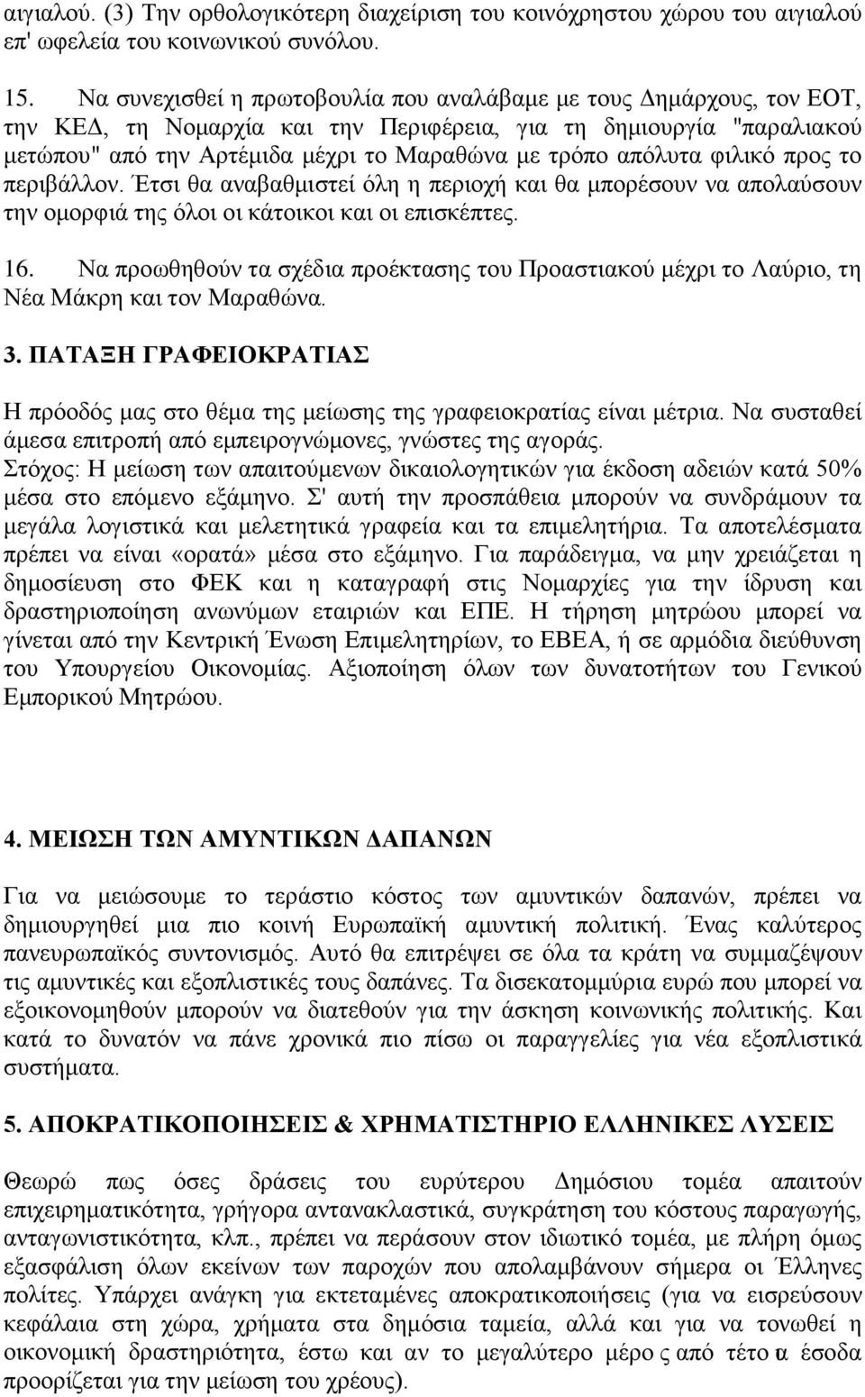 απόλυτα φιλικό προς το περιβάλλον. Έτσι θα αναβαθμιστεί όλη η περιοχή και θα μπορέσουν να απολαύσουν την ομορφιά της όλοι οι κάτοικοι και οι επισκέπτες. 16.