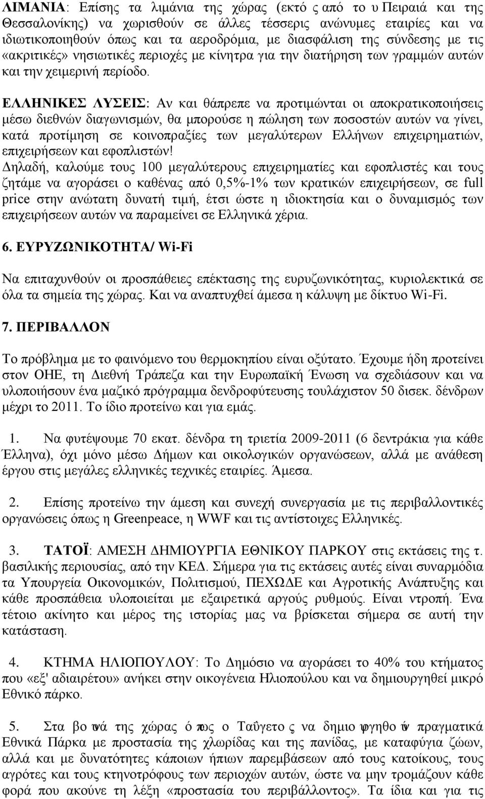 ΕΛΛΗΝΙΚΕΣ ΛΥΣΕΙΣ: Αν και θάπρεπε να προτιμώνται οι αποκρατικοποιήσεις μέσω διεθνών διαγωνισμών, θα μπορούσε η πώληση των ποσοστών αυτών να γίνει, κατά προτίμηση σε κοινοπραξίες των μεγαλύτερων