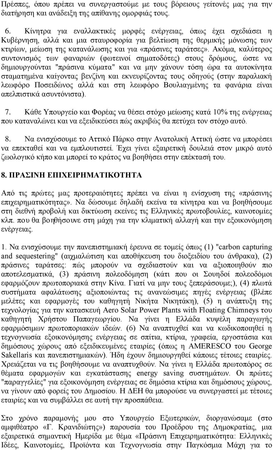 Ακόμα, καλύτερος συντονισμός των φαναριών (φωτεινοί σηματοδότες) στους δρόμους, ώστε να δημιουργούνται "πράσινα κύματα" και να μην χάνουν τόση ώρα τα αυτοκίνητα σταματημένα καίγοντας βενζίνη και