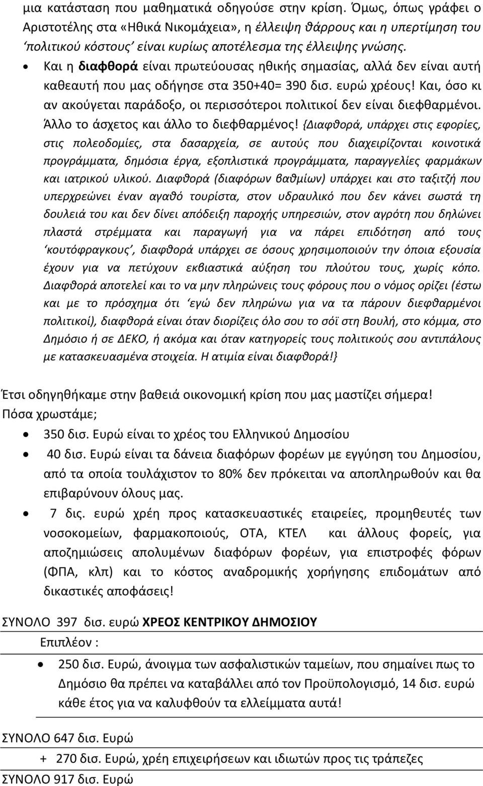 Και η διαφθορά είναι πρωτεύουσας ηθικής σημασίας, αλλά δεν είναι αυτή καθεαυτή που μας οδήγησε στα 350+40= 390 δισ. ευρώ χρέους!