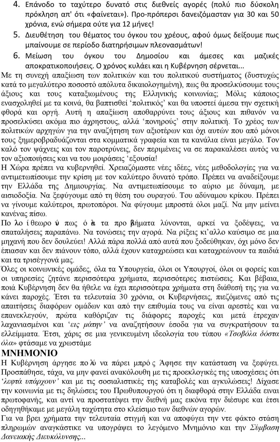 Μείωση του όγκου του Δημοσίου και άμεσες και μαζικές αποκρατικοποιήσεις. Ο χρόνος κυλάει και η Κυβέρνηση σέρνεται.