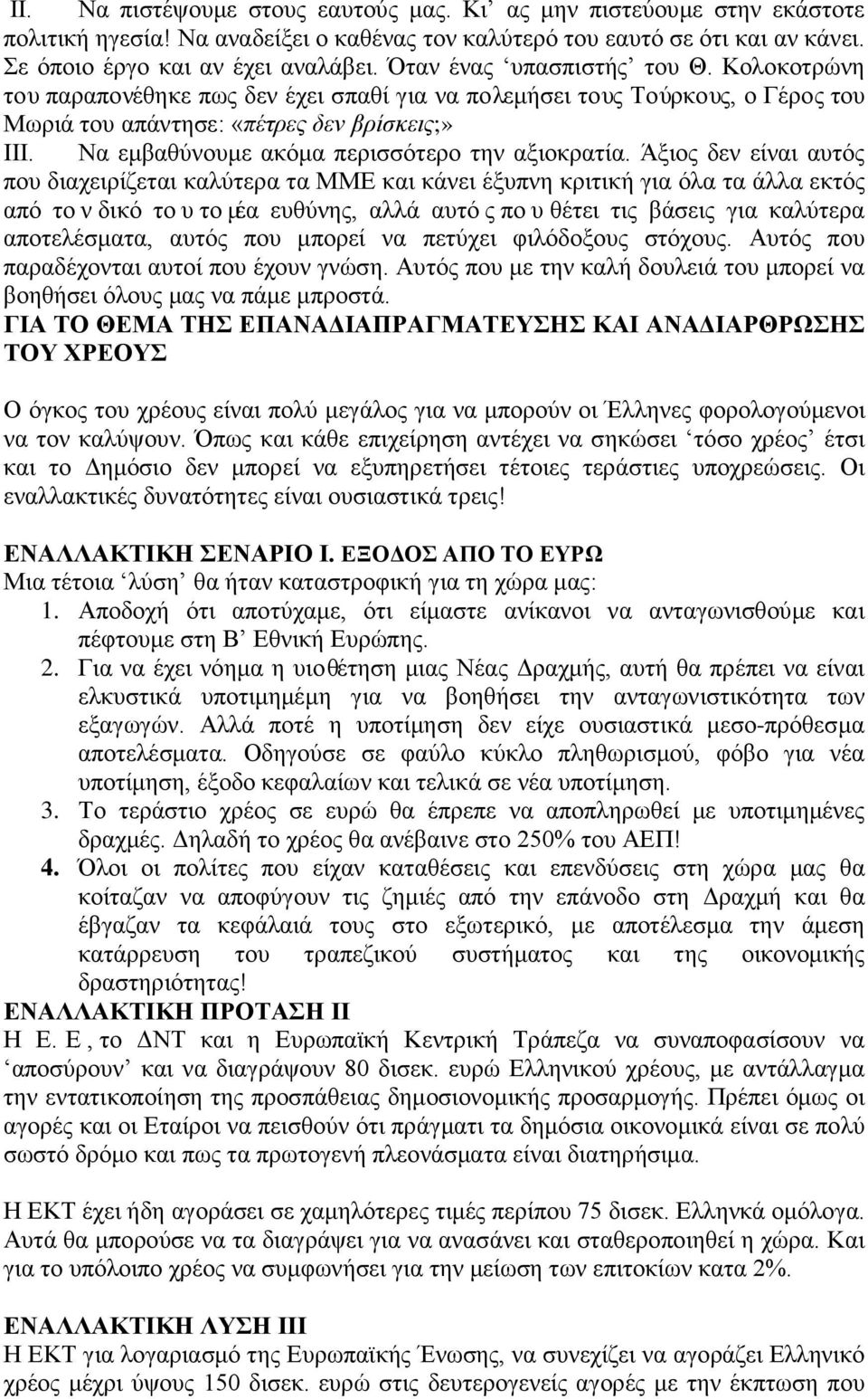 Να εμβαθύνουμε ακόμα περισσότερο την αξιοκρατία.