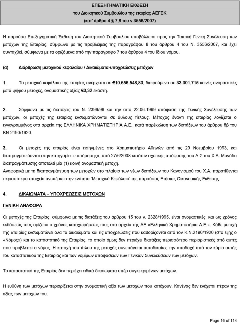 του Ν. 3556/2007, και έχει συνταχθεί, σύμφωνα με τα οριζόμενα από την παράγραφο 7 του άρθρου 4 του ίδιου νόμου. (α) Διάρθρωση μετοχικού κεφαλαίου / Δικαιώματα-υποχρεώσεις μετόχων 1.