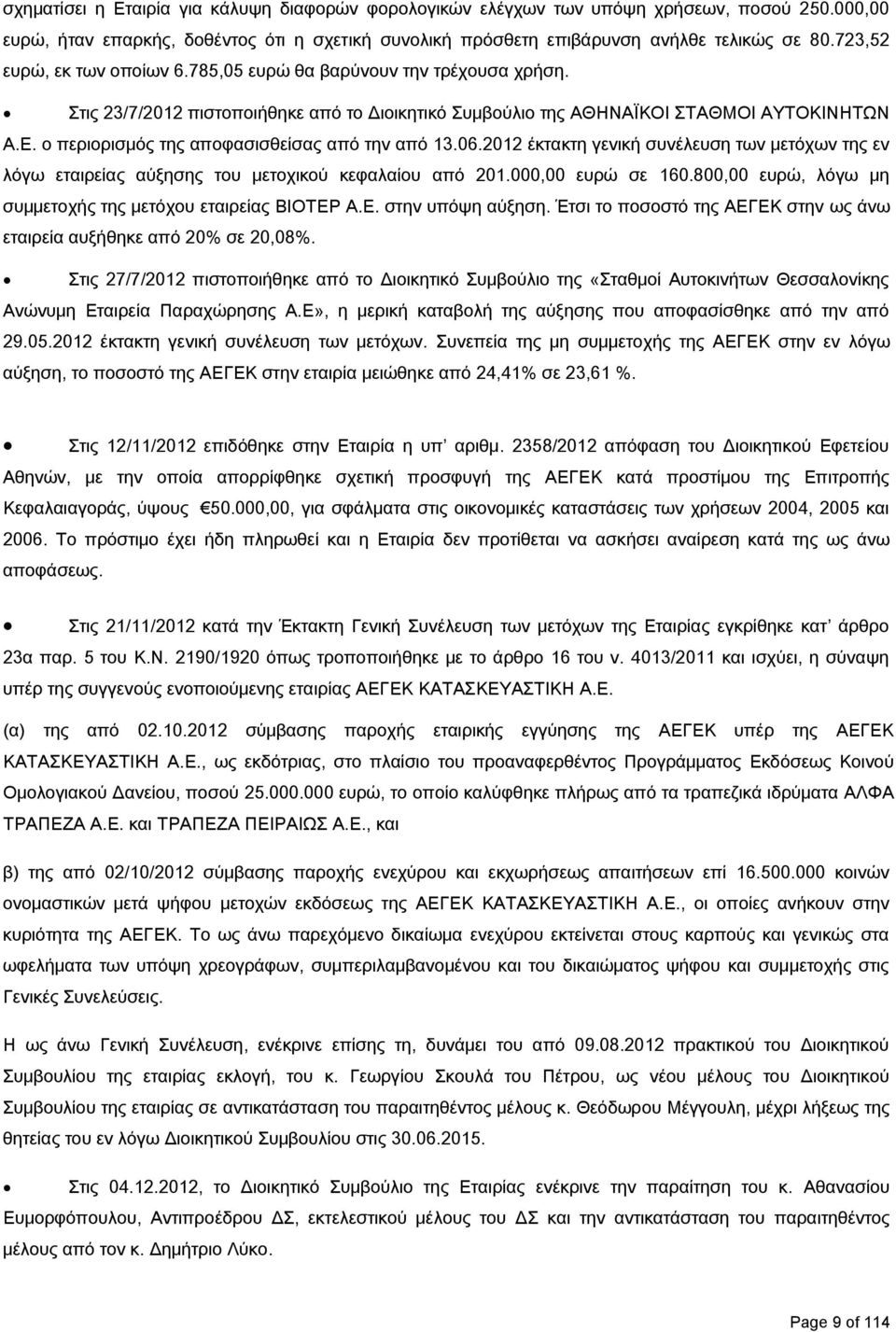 ο περιορισμός της αποφασισθείσας από την από 13.06.2012 έκτακτη γενική συνέλευση των μετόχων της εν λόγω εταιρείας αύξησης του μετοχικού κεφαλαίου από 201.000,00 ευρώ σε 160.