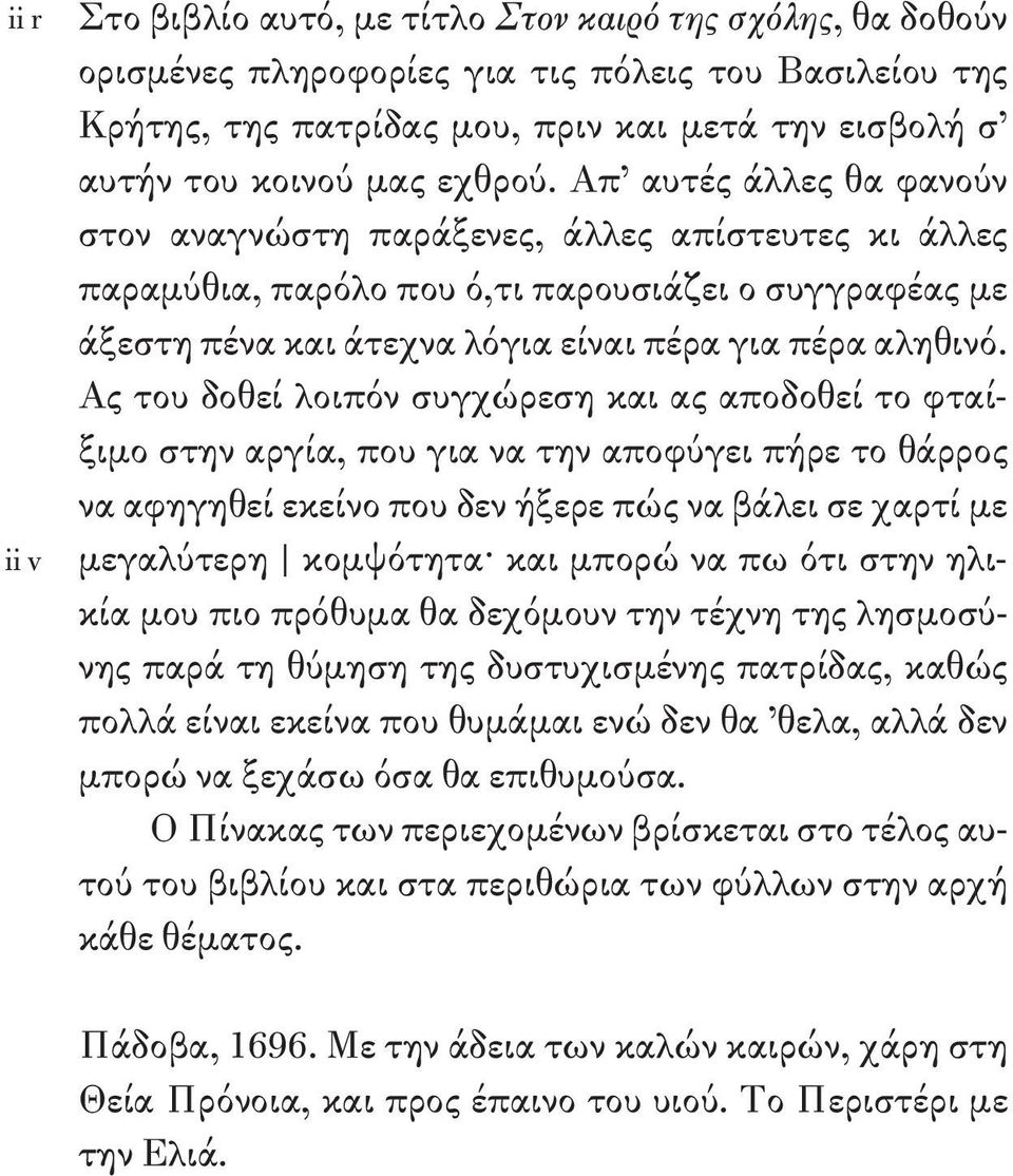 Απ αυτές άλλες θα φανούν στον αναγνώστη παράξενες, άλλες απίστευτες κι άλλες παραμύθια, παρόλο που ό,τι παρουσιάζει ο συγγραφέας με άξεστη πένα και άτεχνα λόγια είναι πέρα για πέρα αληθινό.