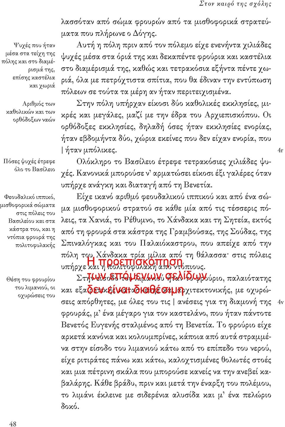 φρουρών από τα μισθοφορικά στρατεύματα που πλήρωνε ο Δόγης.