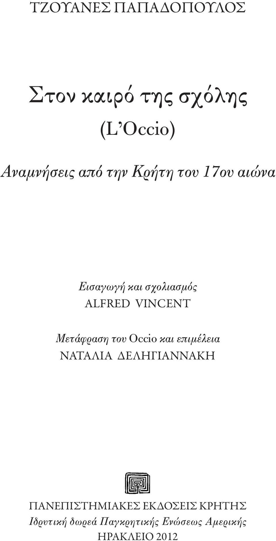 Μετάφραση του Occio και επιμέλεια ΝΑΤΑΛΙΑ ΔΕΛΗΓΙΑΝΝΑΚΗ