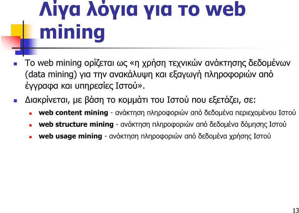 Διακρίνεται, με βάση το κομμάτι του Ιστού που εξετάζει, σε: web content mining - ανάκτηση πληροφοριών από