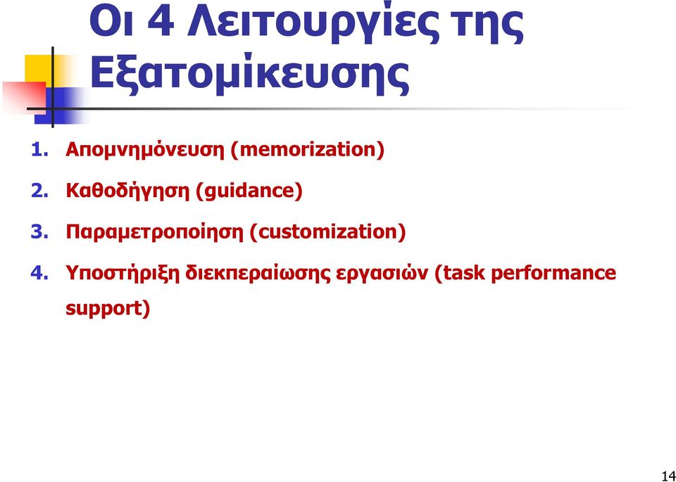 Καθοδήγηση (guidance) 3.