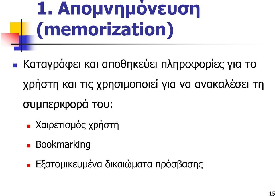 χρησιμοποιεί για να ανακαλέσει τη συμπεριφορά του: