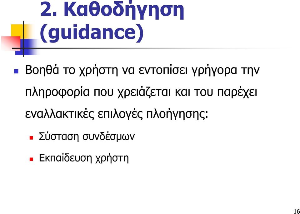 χρειάζεται και του παρέχει εναλλακτικές