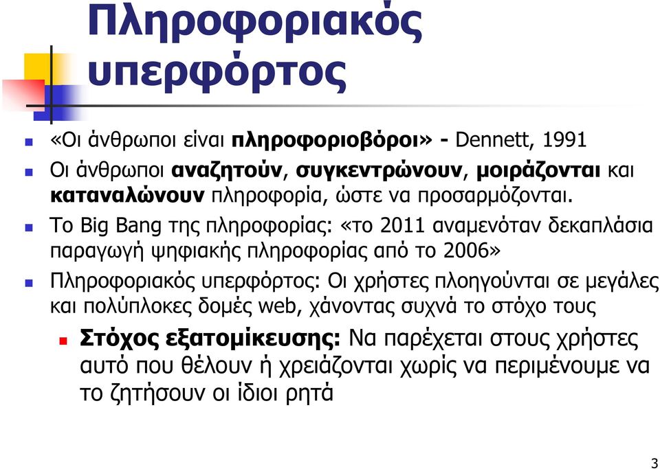 Το Big Bang της πληροφορίας: «το 2011 αναμενόταν δεκαπλάσια παραγωγή ψηφιακής πληροφορίας από το 2006» Πληροφοριακός υπερφόρτος: Οι