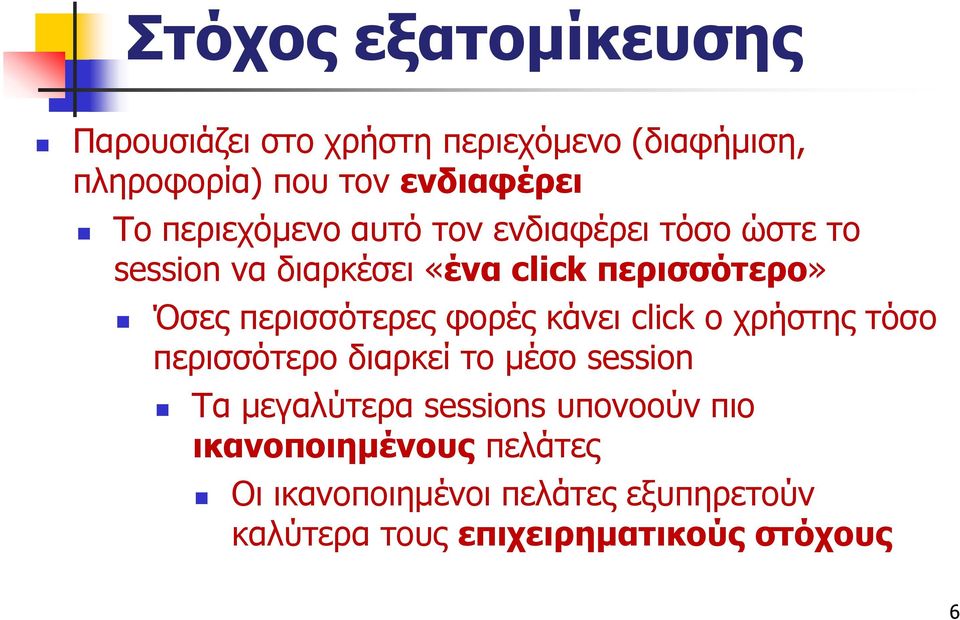 περισσότερες φορές κάνει click ο χρήστης τόσο περισσότερο διαρκεί το μέσο session Τα μεγαλύτερα sessions