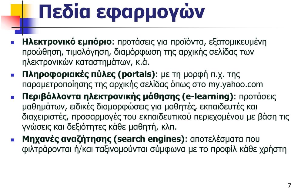 com Περιβάλλοντα ηλεκτρονικής μάθησης (e-learning): προτάσεις μαθημάτων, ειδικές διαμορφώσεις για μαθητές, εκπαιδευτές και διαχειριστές, προσαρμογές του