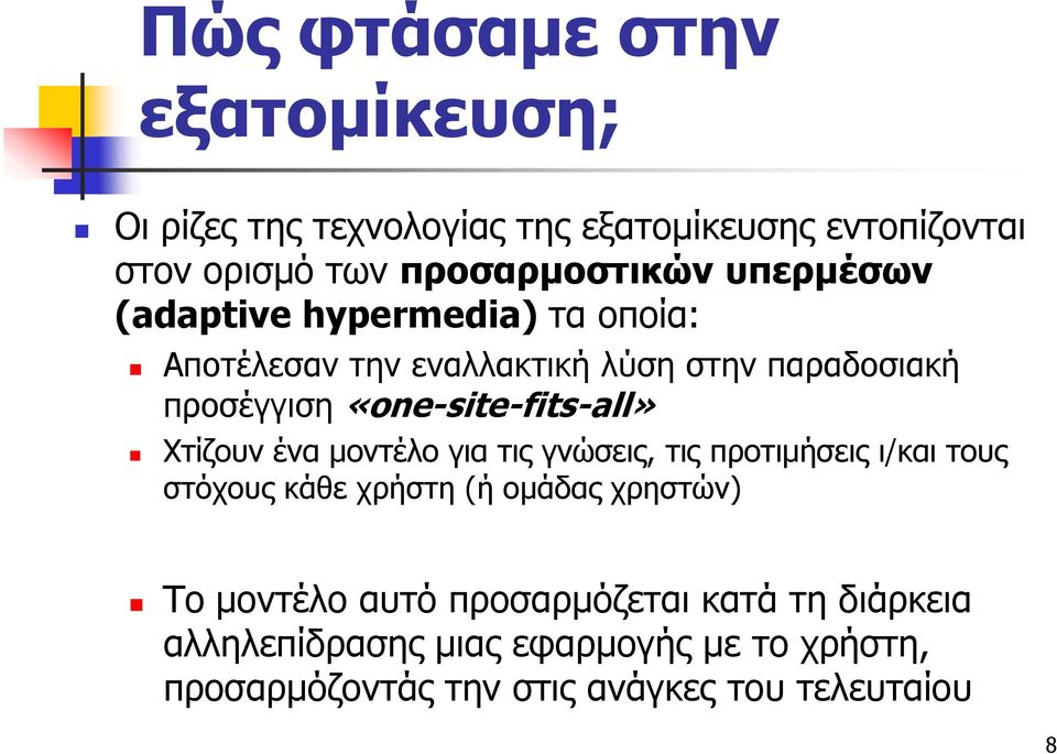 «one-site-fits-all» Χτίζουν ένα μοντέλο για τις γνώσεις, τις προτιμήσεις ι/και τους στόχους κάθε χρήστη (ή ομάδας