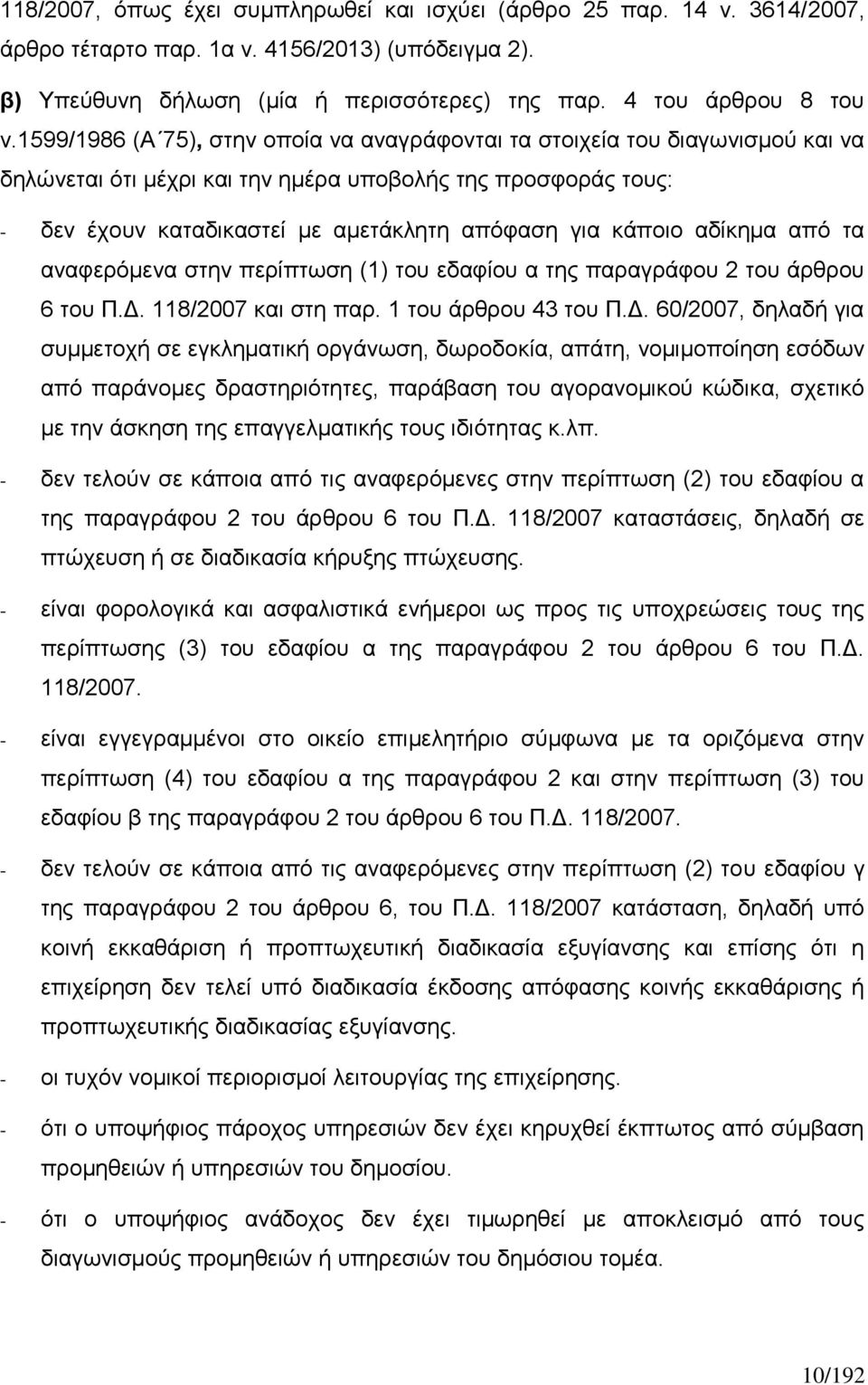 κάποιο αδίκημα από τα αναφερόμενα στην περίπτωση (1) του εδαφίου α της παραγράφου 2 του άρθρου 6 του Π.Δ.