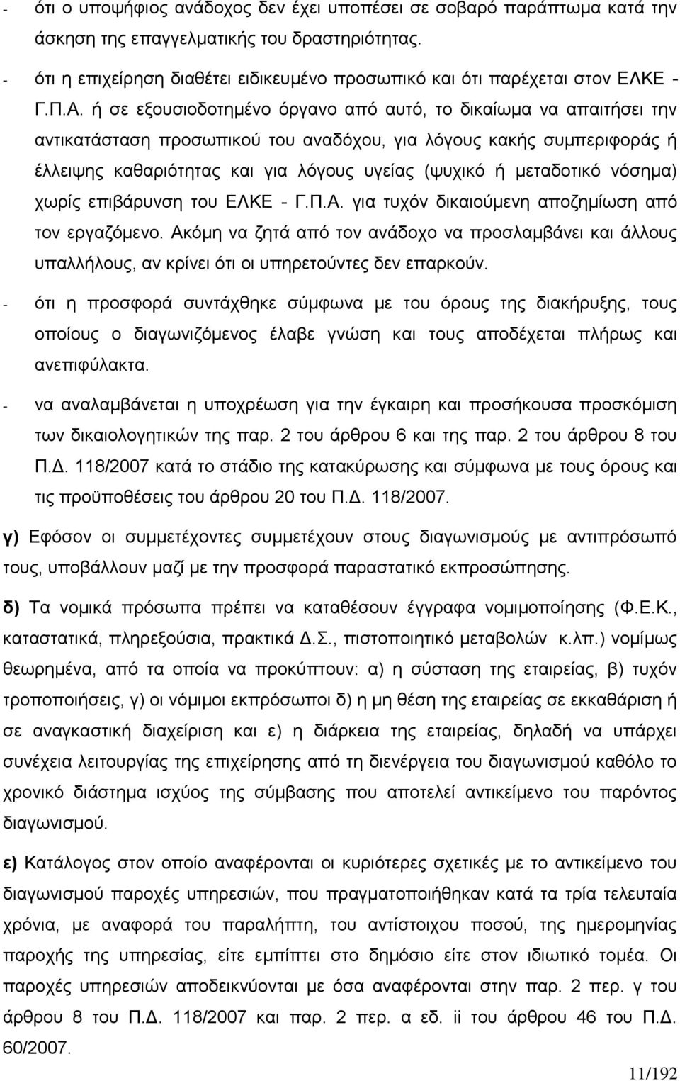 ή σε εξουσιοδοτημένο όργανο από αυτό, το δικαίωμα να απαιτήσει την αντικατάσταση προσωπικού του αναδόχου, για λόγους κακής συμπεριφοράς ή έλλειψης καθαριότητας και για λόγους υγείας (ψυχικό ή