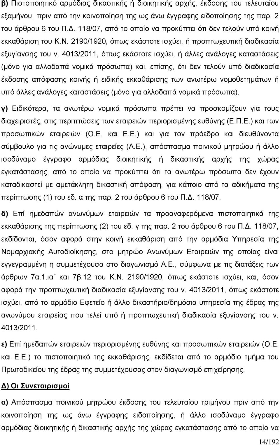 4013/2011, όπως εκάστοτε ισχύει, ή άλλες ανάλογες καταστάσεις (μόνο για αλλοδαπά νομικά πρόσωπα) και, επίσης, ότι δεν τελούν υπό διαδικασία έκδοσης απόφασης κοινής ή ειδικής εκκαθάρισης των ανωτέρω