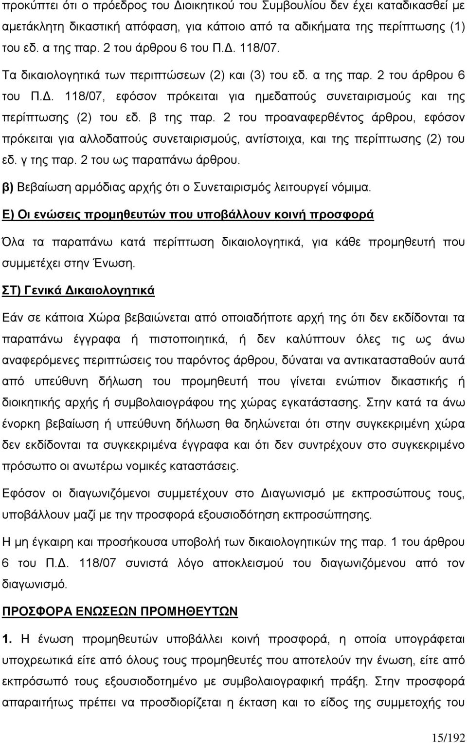 2 του προαναφερθέντος άρθρου, εφόσον πρόκειται για αλλοδαπούς συνεταιρισμούς, αντίστοιχα, και της περίπτωσης (2) του εδ. γ της παρ. 2 του ως παραπάνω άρθρου.