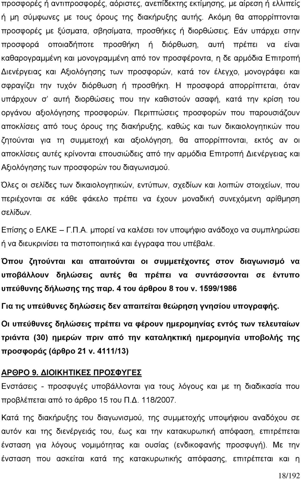 Εάν υπάρχει στην προσφορά οποιαδήποτε προσθήκη ή διόρθωση, αυτή πρέπει να είναι καθαρογραμμένη και μονογραμμένη από τον προσφέροντα, η δε αρμόδια Επιτροπή Διενέργειας και Αξιολόγησης των προσφορών,