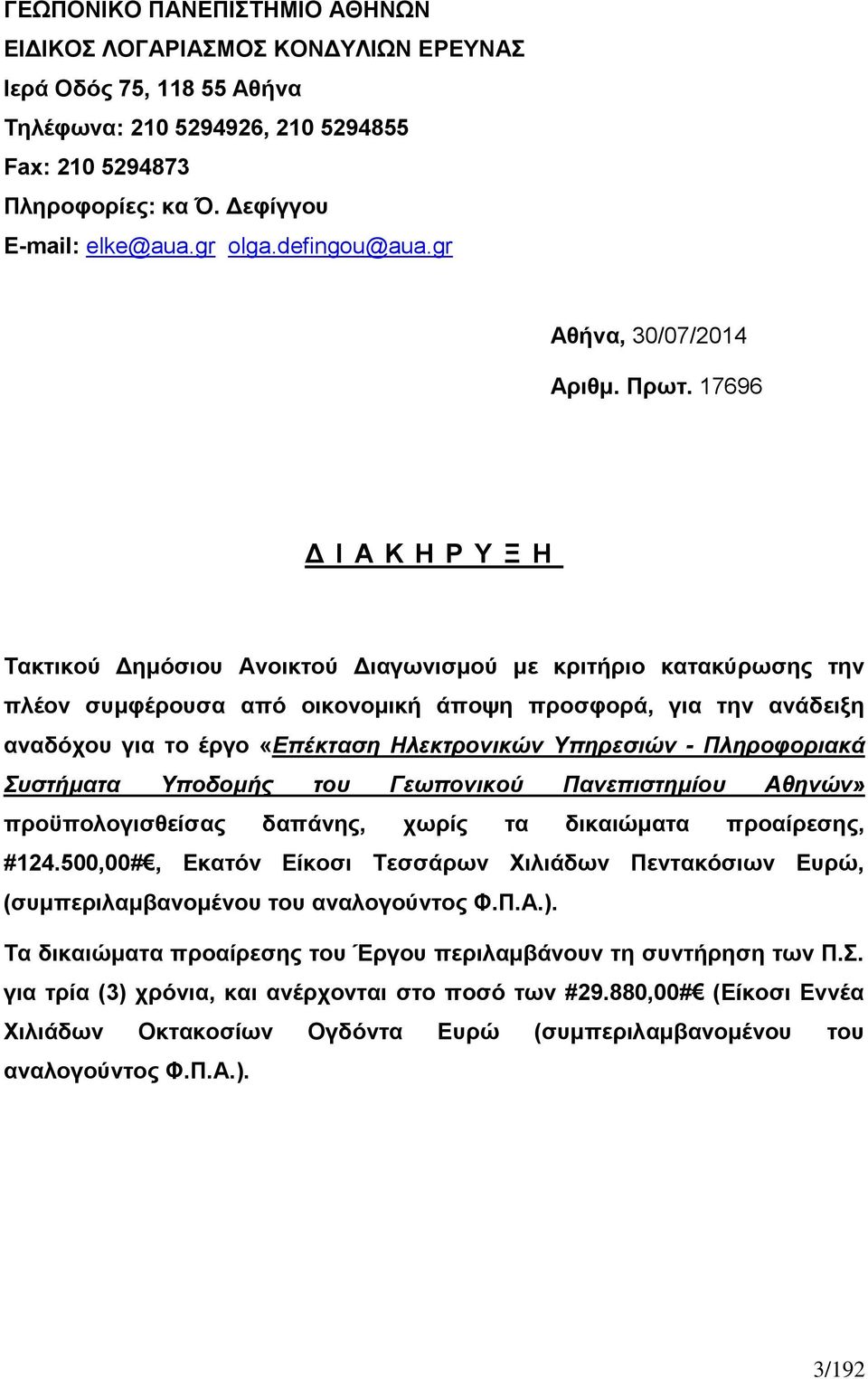 17696 Δ Ι Α Κ Η Ρ Υ Ξ Η Τακτικού Δημόσιου Ανοικτού Διαγωνισμού με κριτήριο κατακύρωσης την πλέον συμφέρουσα από οικονομική άποψη προσφορά, για την ανάδειξη αναδόχου για το έργο «Επέκταση Ηλεκτρονικών