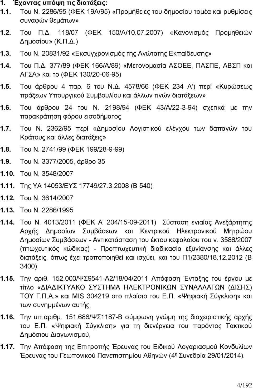 6 του Ν.Δ. 4578/66 (ΦΕΚ 234 Α') περί «Κυρώσεως πράξεων Υπουργικού Συμβουλίου και άλλων τινών διατάξεων» 1.6. Του άρθρου 24 του Ν.