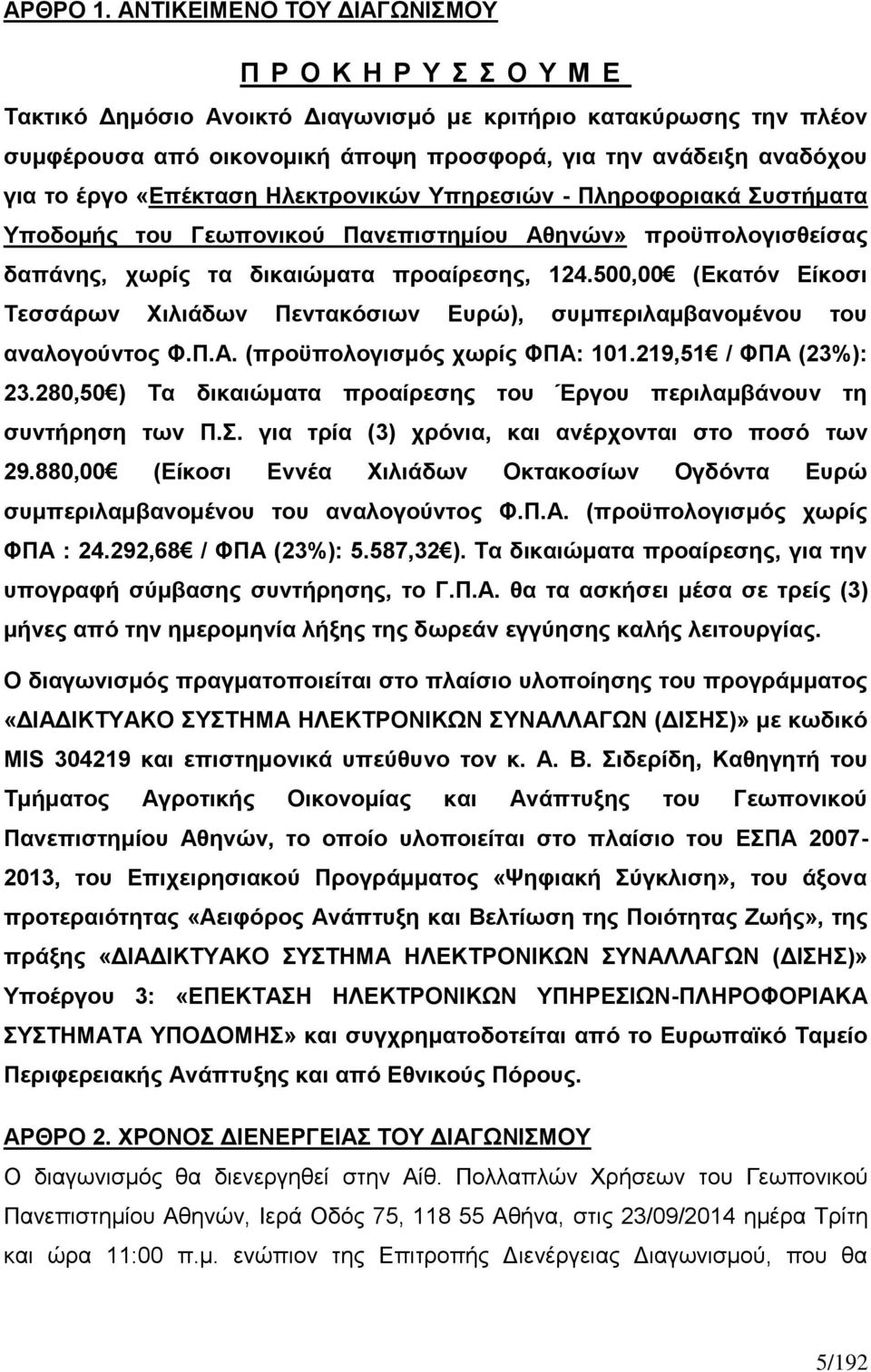 έργο «Επέκταση Ηλεκτρονικών Υπηρεσιών - Πληροφοριακά Συστήματα Υποδομής του Γεωπονικού Πανεπιστημίου Αθηνών» προϋπολογισθείσας δαπάνης, χωρίς τα δικαιώματα προαίρεσης, 124.