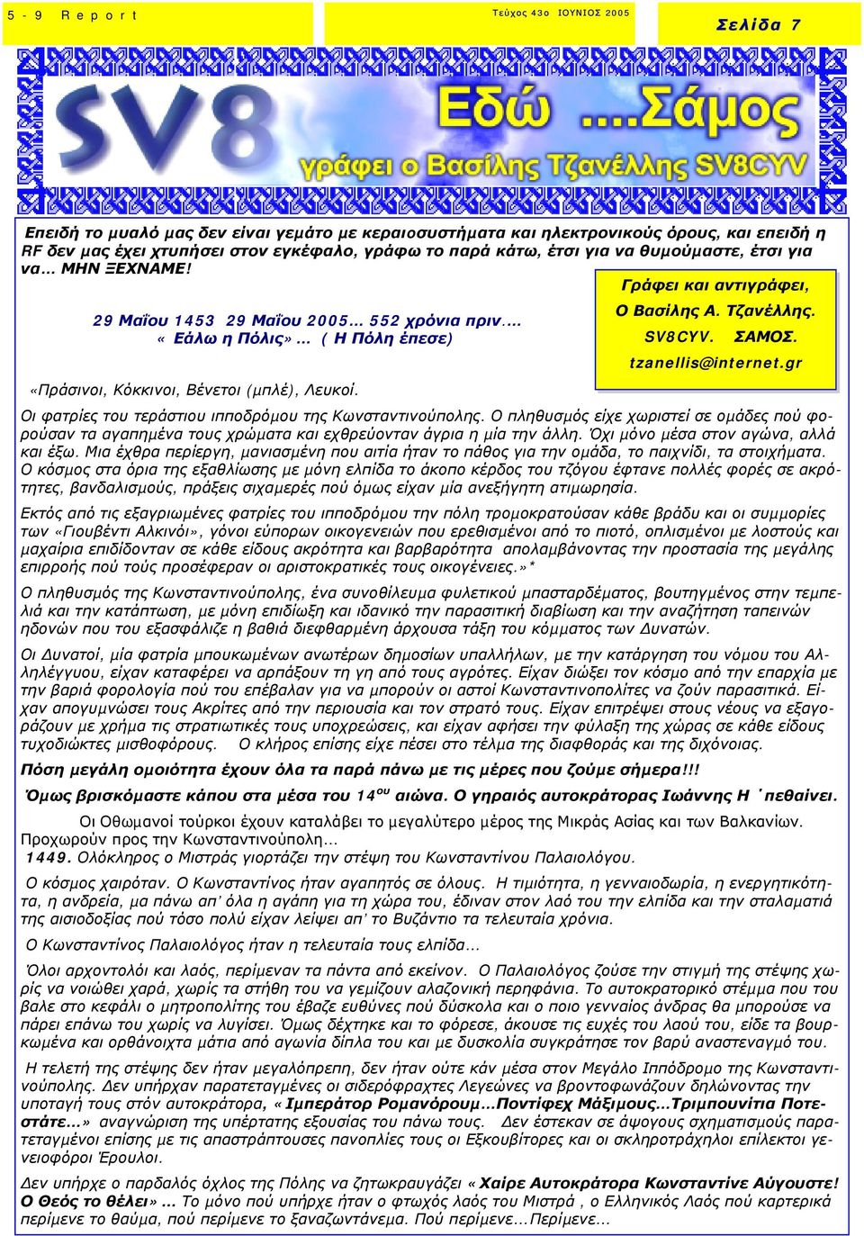 Οι φατρίες του τεράστιου ιπποδρόµου της Κωνσταντινούπολης. Ο πληθυσµός είχε χωριστεί σε οµάδες πού φορούσαν τα αγαπηµένα τους χρώµατα και εχθρεύονταν άγρια η µία την άλλη.