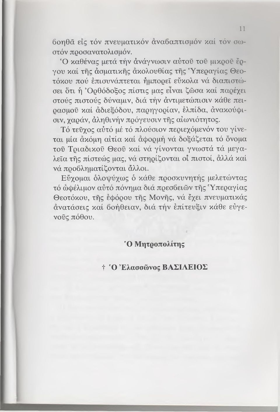 παρέχει στούς πιστούς δύναμιν, διά την άντιμετώπισιν κάθε πειρασμού καί αδιεξόδου, παρηγορίαν, ελπίδα, άνακούφισιν, χαράν, άληθινήν πρόγευσιν τής αίωνιότητος.