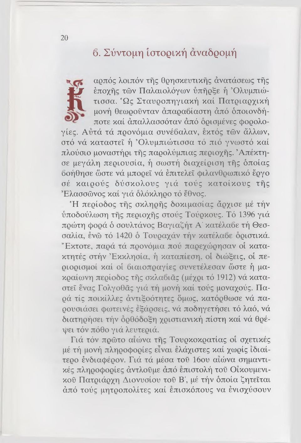 Αυτά τά προνόμια συνέβαλαν, εκτός τών άλλων, στό νά καταστεί ή Ό λυμπιώ τισσα τό πιό γνωστό καί πλούσιο μοναστήρι τής παρολύμπιας περιοχής.