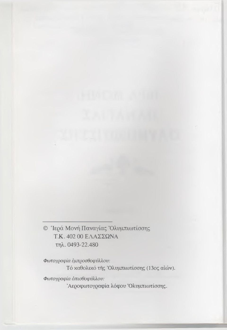 480 Φωτογραφία έμπροσθοφύλλον: Τό καθολικό τής