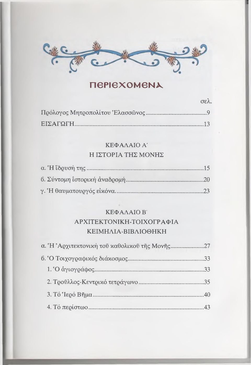 .. 23 ΚΕΦΑΛΑΙΟ Β' ΑΡΧΙΤΕΚΤΟΝΙΚΗ-ΤΟΙΧΟΓΡΑΦ ΙΑ ΚΕΙΜΗΛΙΑ-ΒΙΒΛΙΟΘΗΚΗ α. Ή Αρχιτεκτονική τοϋ καθολικού τής Μονής.