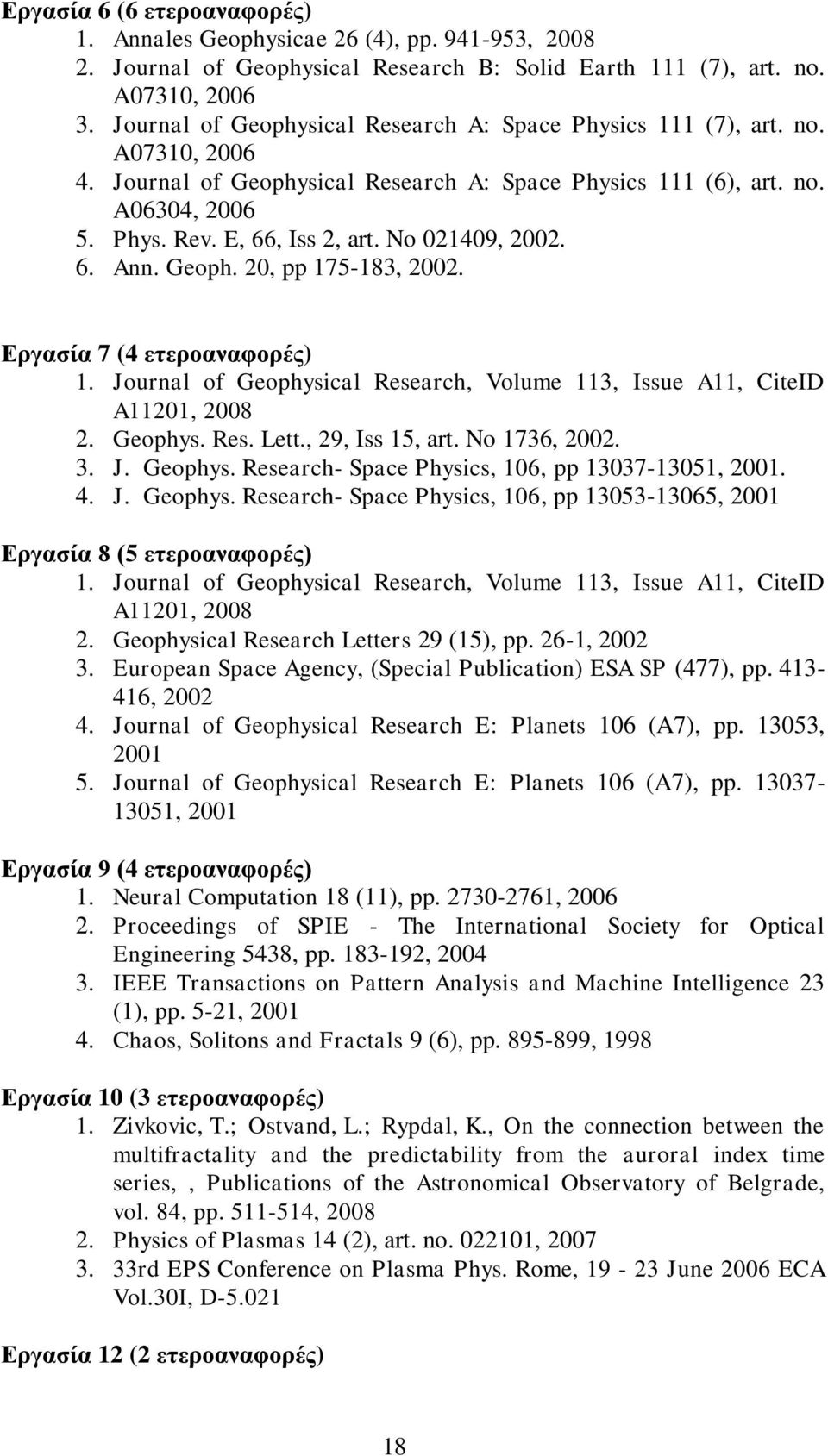 No 021409, 2002. 6. Ann. Geoph. 20, pp 175-183, 2002. Δξγαζία 7 (4 εηεξναλαθνξέο) 1. Journal of Geophysical Research, Volume 113, Issue A11, CiteID A11201, 2008 2. Geophys. Res. Lett.