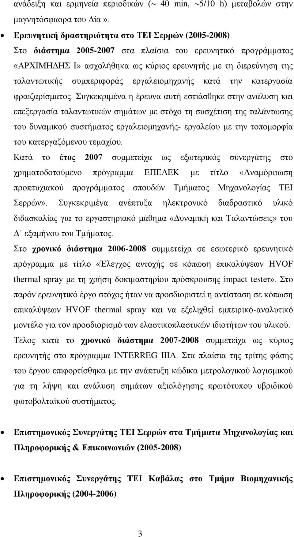 ζπκπεξηθνξάο εξγαιεηνκεραλήο θαηά ηελ θαηεξγαζία θξαηδαξίζκαηνο.