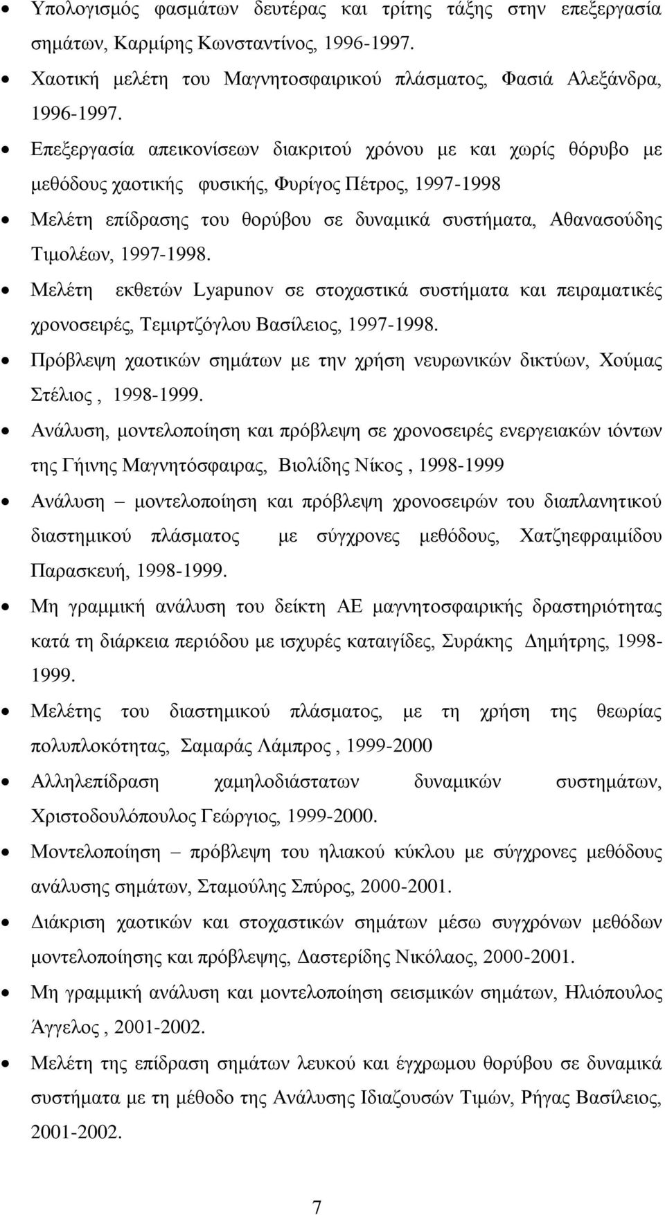 1997-1998. Μειέηε εθζεηώλ Lyapunov ζε ζηνραζηηθά ζπζηήκαηα θαη πεηξακαηηθέο ρξνλνζεηξέο, Σεκηξηδόγινπ Βαζίιεηνο, 1997-1998.