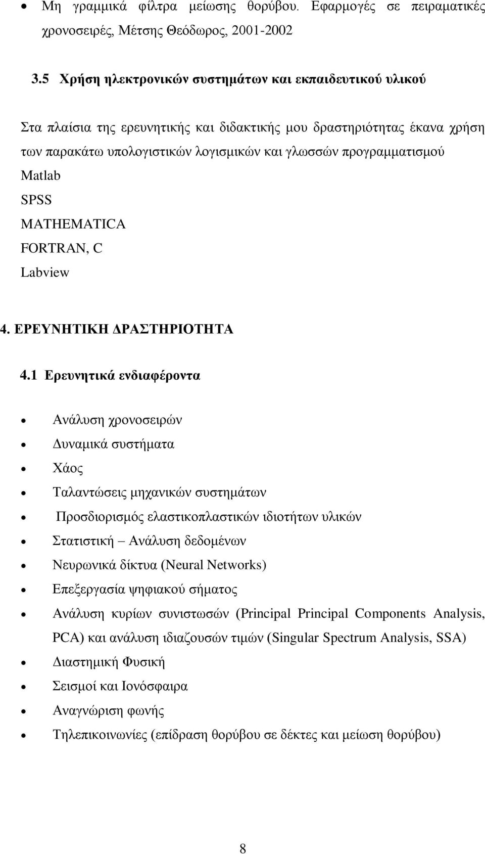 Matlab SPSS MATHEMATICA FORTRAN, C Labview 4. ΔΡΔΤΝΗΣΙΚΗ ΓΡΑΣΗΡΙΟΣΗΣΑ 4.