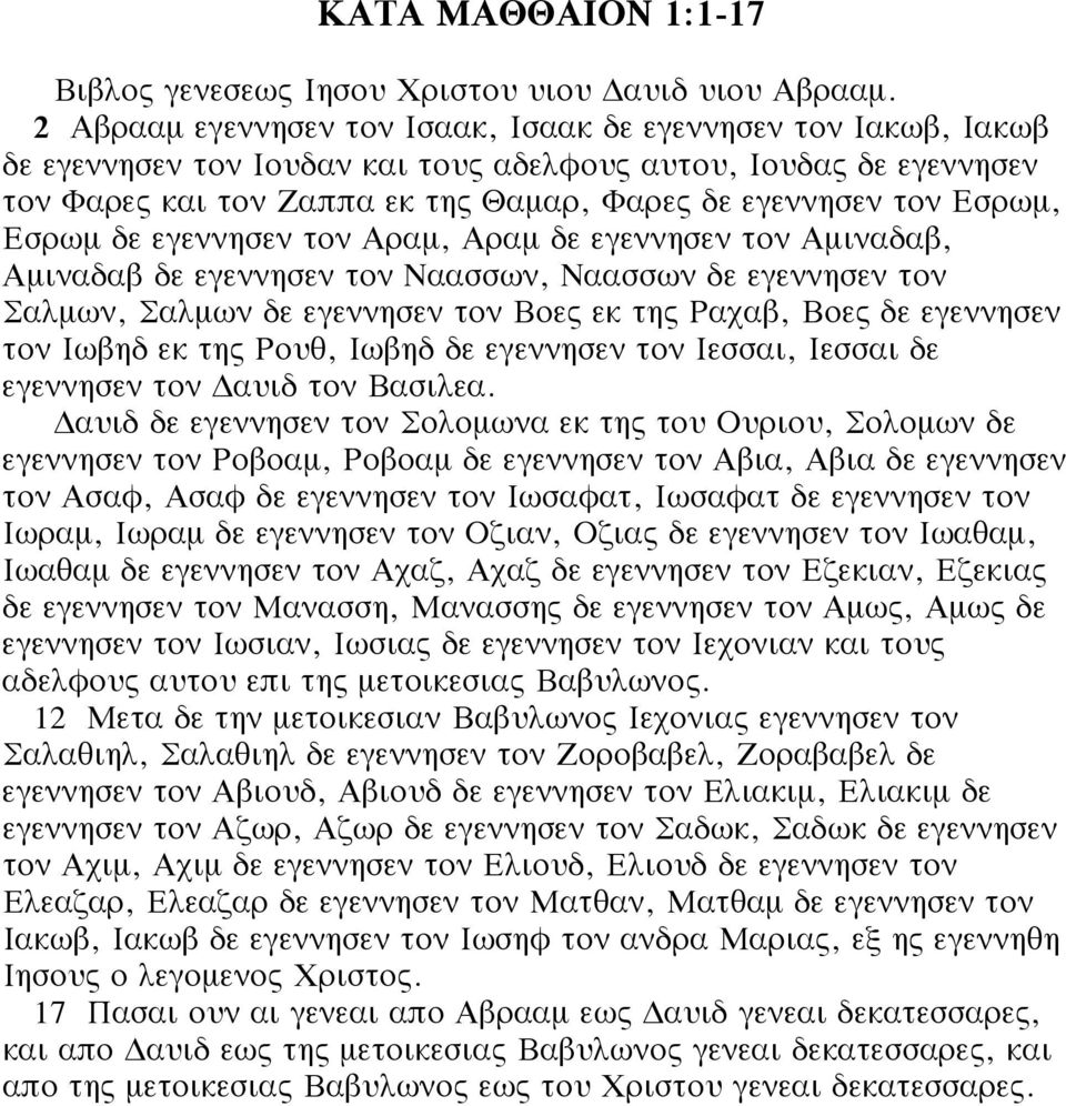 Εσρωμ, Εσρωμ δε εγεννησεν τον Αραμ, Αραμ δε εγεννησεν τον Αμιναδαβ, Αμιναδαβ δε εγεννησεν τον Ναασσων, Ναασσων δε εγεννησεν τον Σαλμων, Σαλμων δε εγεννησεν τον Βοες εκ της Ραχαβ, Βοες δε εγεννησεν