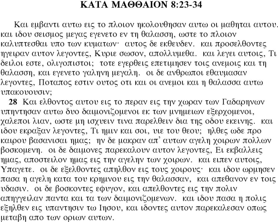 οι δε ανθρωποι εθαυμασαν λεγοντες, Ποταπος εστιν ουτος οτι και οι ανεμοι και η θαλασσα αυτω υπακουουσιν; 28 Και ελθοντος αυτου εις το περαν εις την χωραν των Γαδαρηνων υπηντησαν αυτω δυο