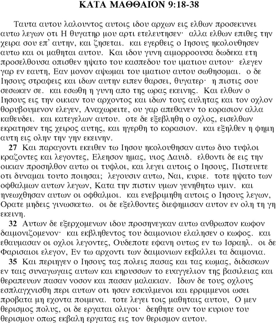 ελεγεν γαρ εν εαυτη, Εαν μονον αψωμαι του ιματιου αυτου σωθησομαι. ο δε Ιησους στραφεις και ιδων αυτην ειπεν θαρσει, θυγατερ? η πιστις σου σεσωκεν σε. και εσωθη η γυνη απο της ωρας εκεινης.