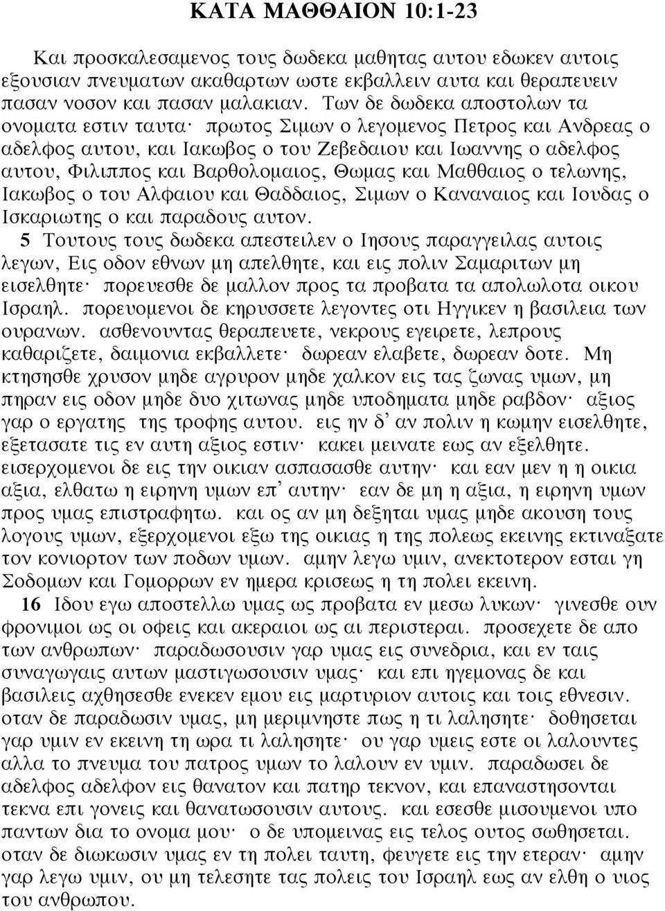 πρωτος Σιμων ο λεγομενος Πετρος και Ανδρεας ο αδελφος αυτου, και Ιακωβος ο του Ζεβεδαιου και Ιωαννης ο αδελφος αυτου, Φιλιππος και Βαρθολομαιος, Θωμας και Μαθθαιος ο τελωνης, Ιακωβος ο του Αλφαιου