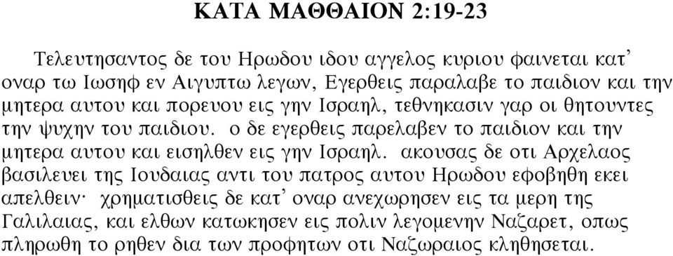 ο δε εγερθεις παρελαβεν το παιδιον και την μητερα αυτου και εισηλθεν εις γην Ισραηλ.