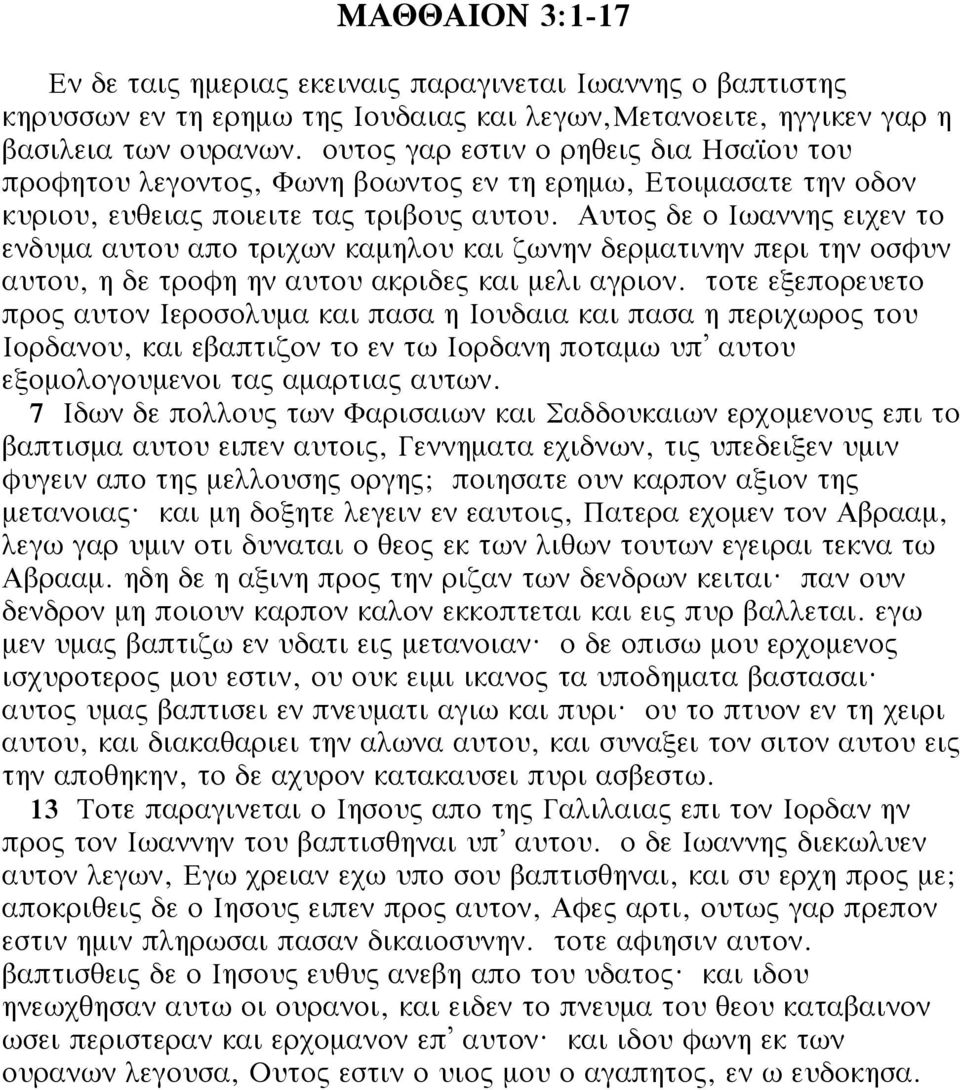 Αυτος δε ο Ιωαννης ειχεν το ενδυμα αυτου απο τριχων καμηλου και ζωνην δερματινην περι την οσφυν αυτου, η δε τροφη ην αυτου ακριδες και μελι αγριον.