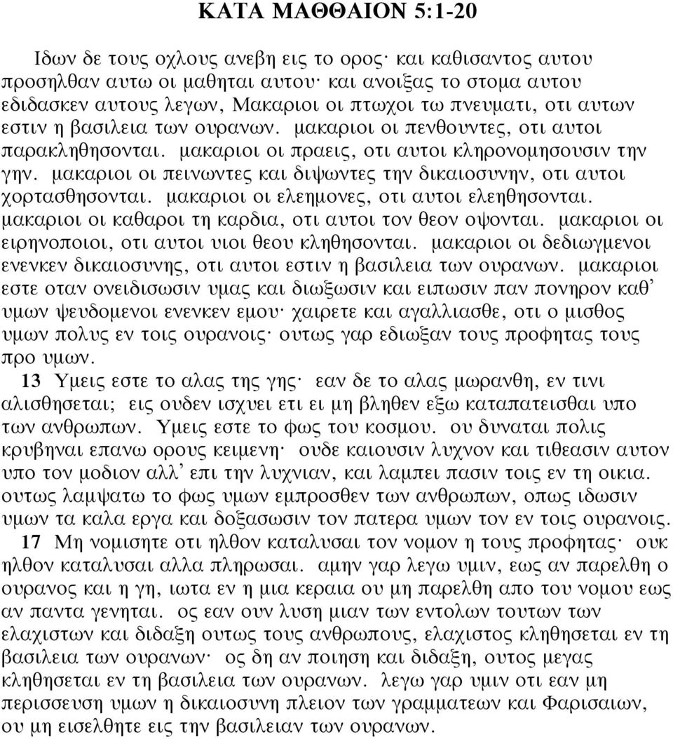 μακαριοι οι πραεις, οτι αυτοι κληρονομησουσιν την γην. μακαριοι οι πεινωντες και διψωντες την δικαιοσυνην, οτι αυτοι χορτασθησονται. μακαριοι οι ελεημονες, οτι αυτοι ελεηθησονται.