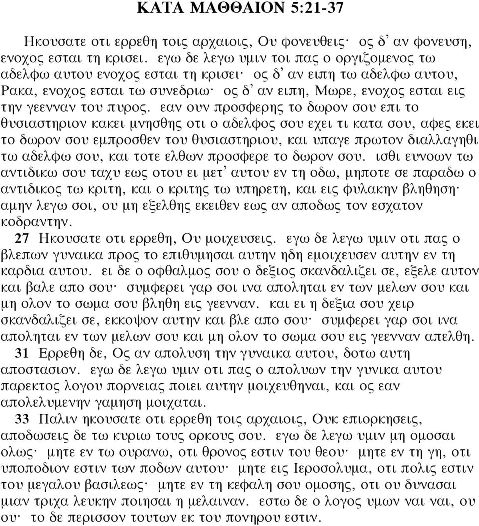 εαν ουν προσφερης το δωρον σου επι το θυσιαστηριον κακει μνησθης οτι ο αδελφος σου εχει τι κατα σου, αφες εκει το δωρον σου εμπροσθεν του θυσιαστηριου, και υπαγε πρωτον διαλλαγηθι τω αδελφω σου, και