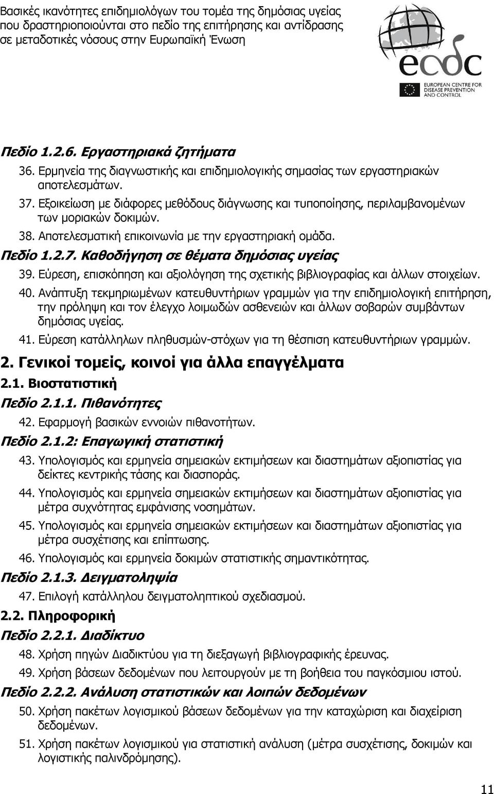 Καθοδήγηση σε θέματα δημόσιας υγείας 39. Εύρεση, επισκόπηση και αξιολόγηση της σχετικής βιβλιογραφίας και άλλων στοιχείων. 40.