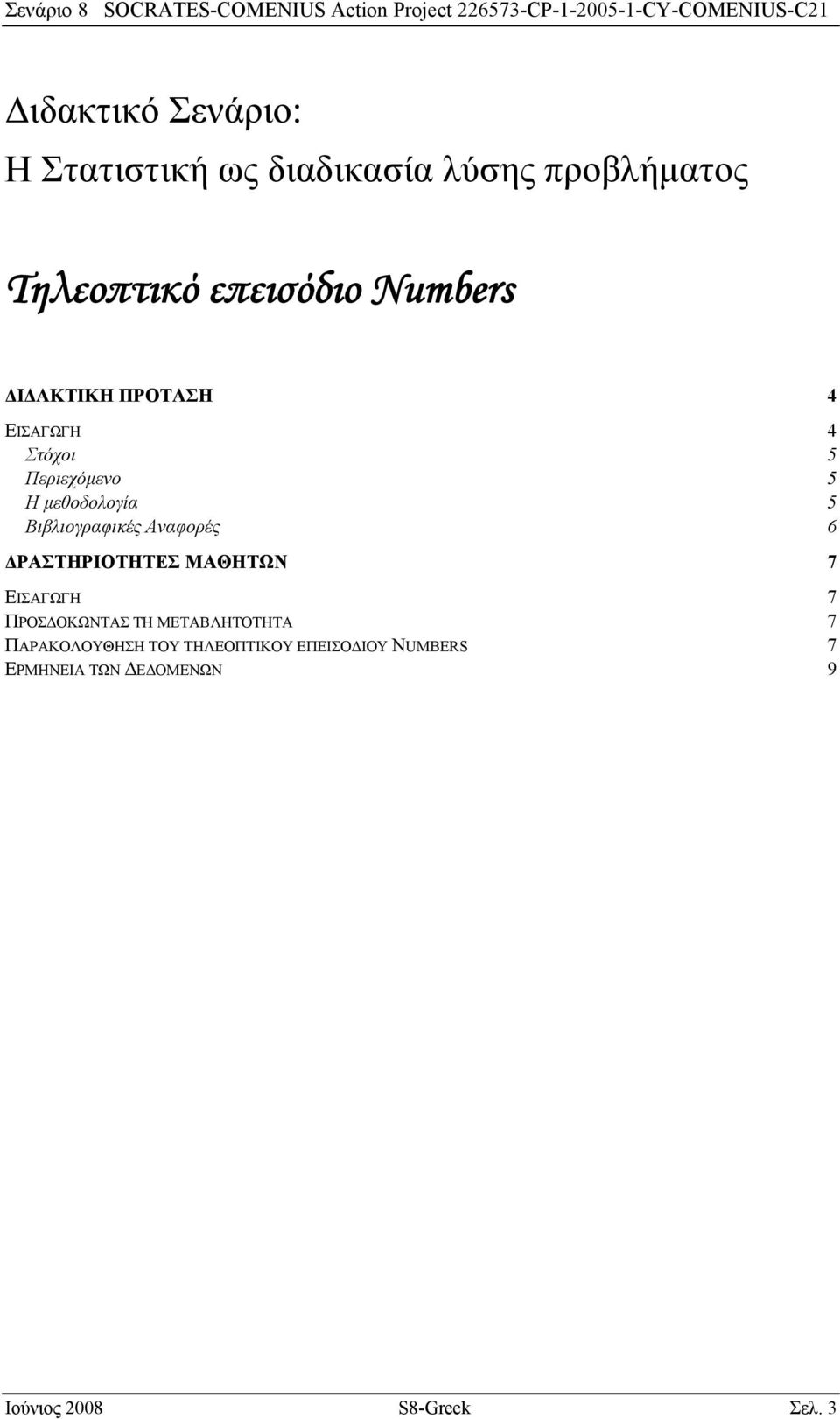 Βιβλιογραφικές Αναφορές 6 ΔΡΑΣΤΗΡΙΟΤΗΤΕΣ ΜΑΘΗΤΩΝ 7 ΕΙΣΑΓΩΓΗ 7 ΠΡΟΣΔΟΚΩΝΤΑΣ ΤΗ