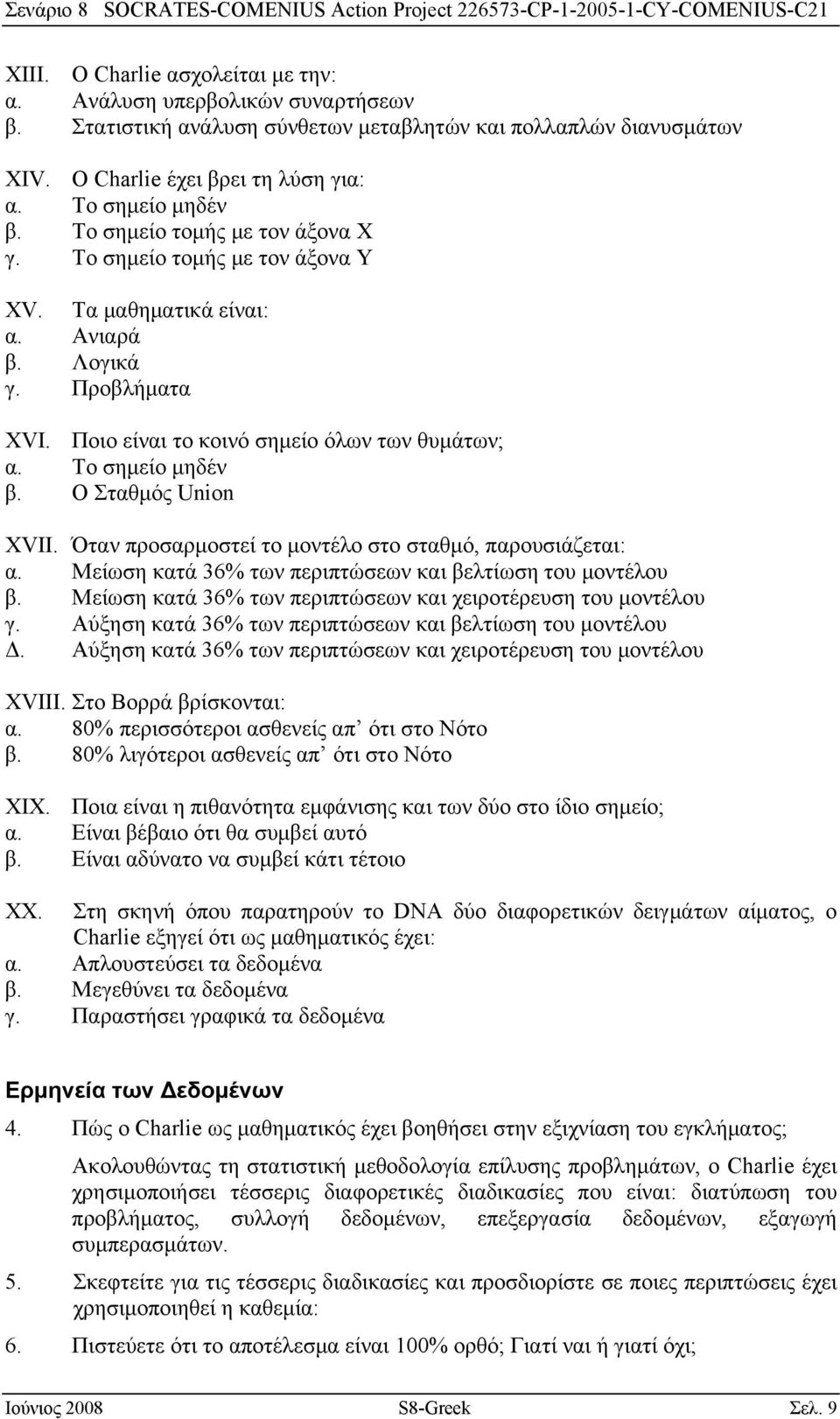 O Σταθμός Union XVII. Όταν προσαρμοστεί το μοντέλο στο σταθμό, παρουσιάζεται: α. Μείωση κατά 36% των περιπτώσεων και βελτίωση του μοντέλου β.