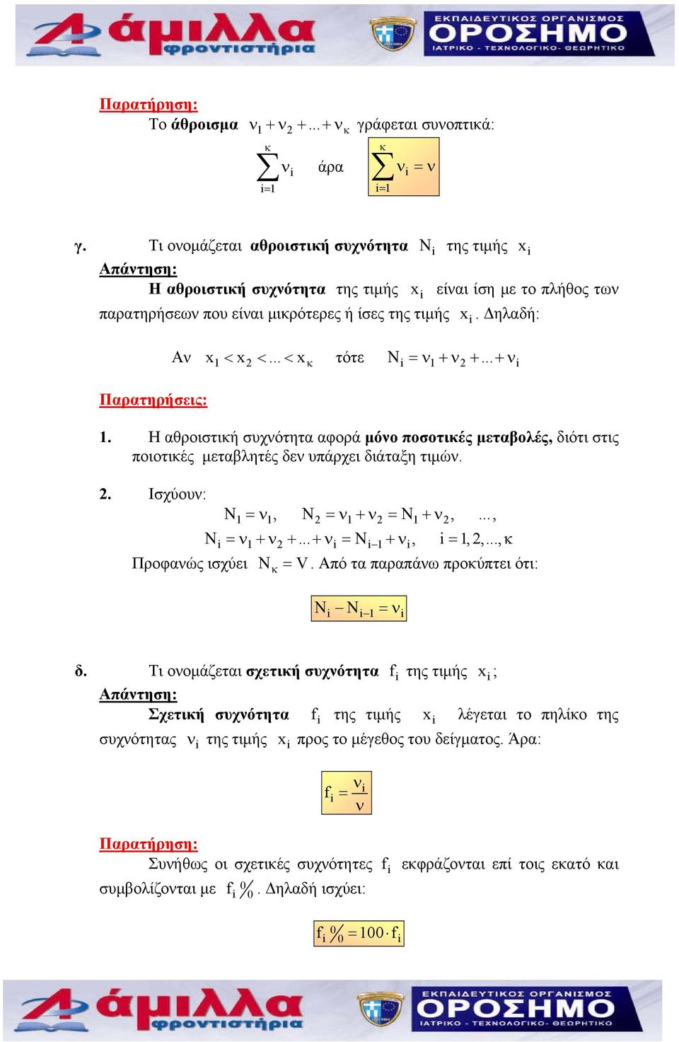 .. < x κ τότε Ν =ν 1+ν 2 +... +ν 1. Η αθριστική συχνότητα αφρά μόν πστικές μεταβλές, διότι στις πιτικές μεταβλητές δεν υπάρχει διάταξη τιμών. 2. Ισχύυν: Ν 1 =ν1, Ν 2 =ν 1+ν 2 =Ν 1+ν 2,..., Ν =ν 1+ν 2 +.