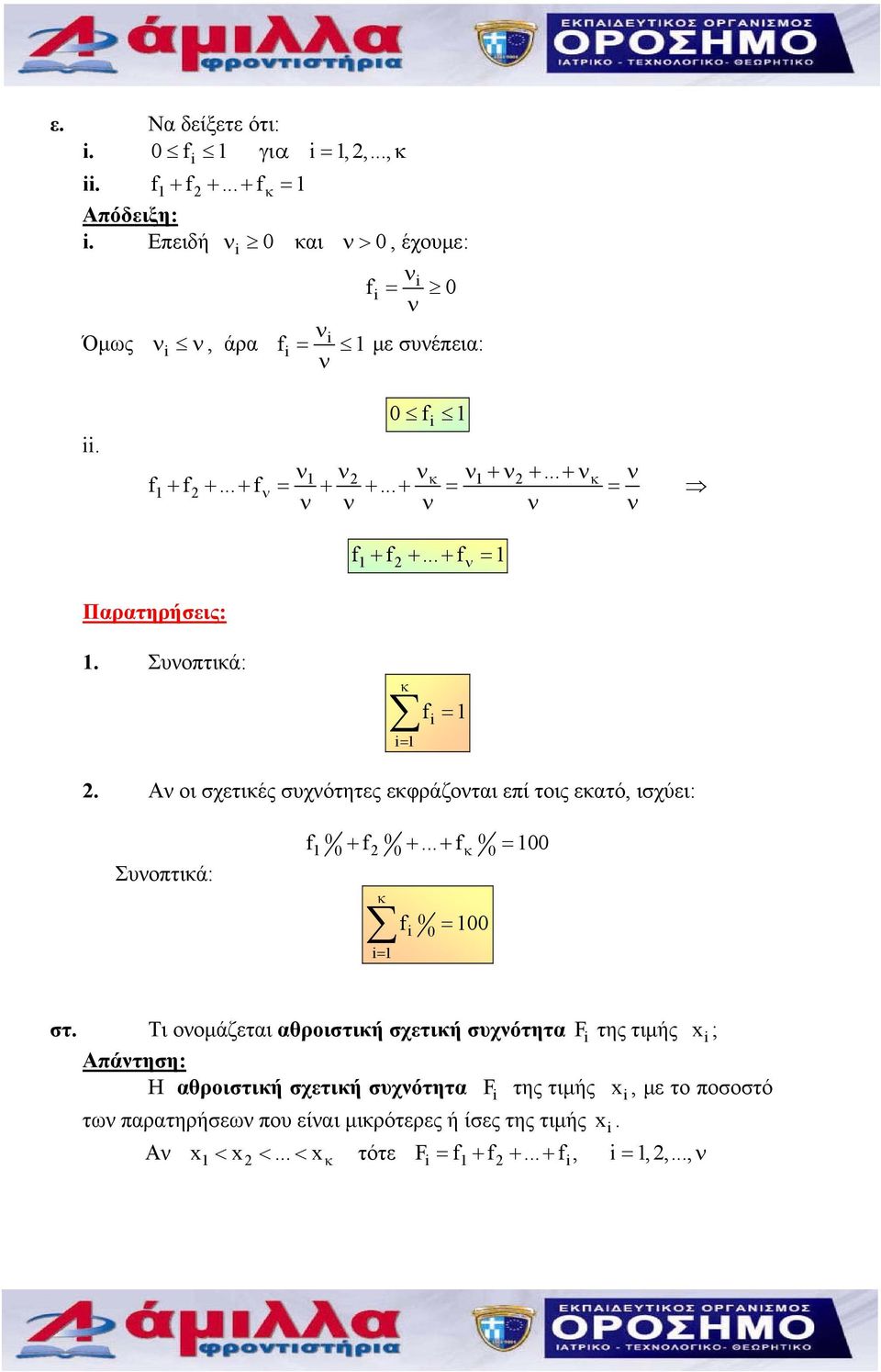 Αν ι σχετικές συχνότητες εκφράζνται επί τις εκατό, ισχύει: Συνπτικά: f + f +... + f = 100 0 0 0 1 0 2 0 κ 0 κ = 1 f = 100 0 0 στ.